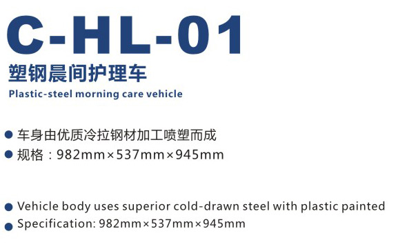 塑鋼晨間護理車 C-HL-01