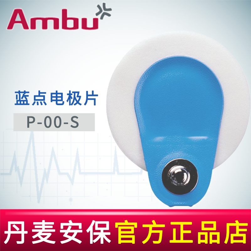 AMBU 丹麥安保藍(lán)點(diǎn)心電電極片 P-00-S