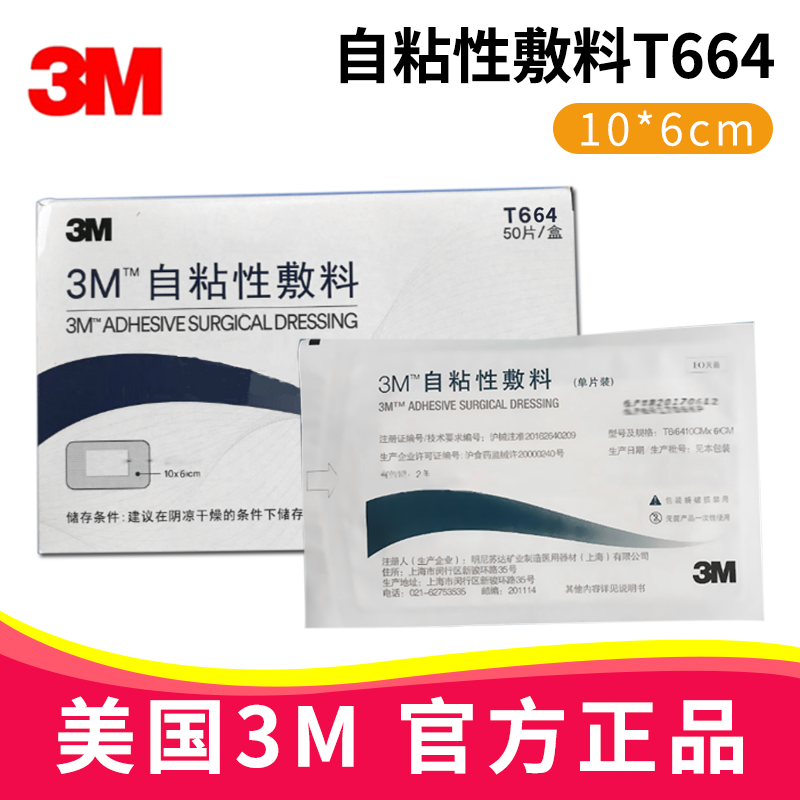 3M自粘性敷料 T664