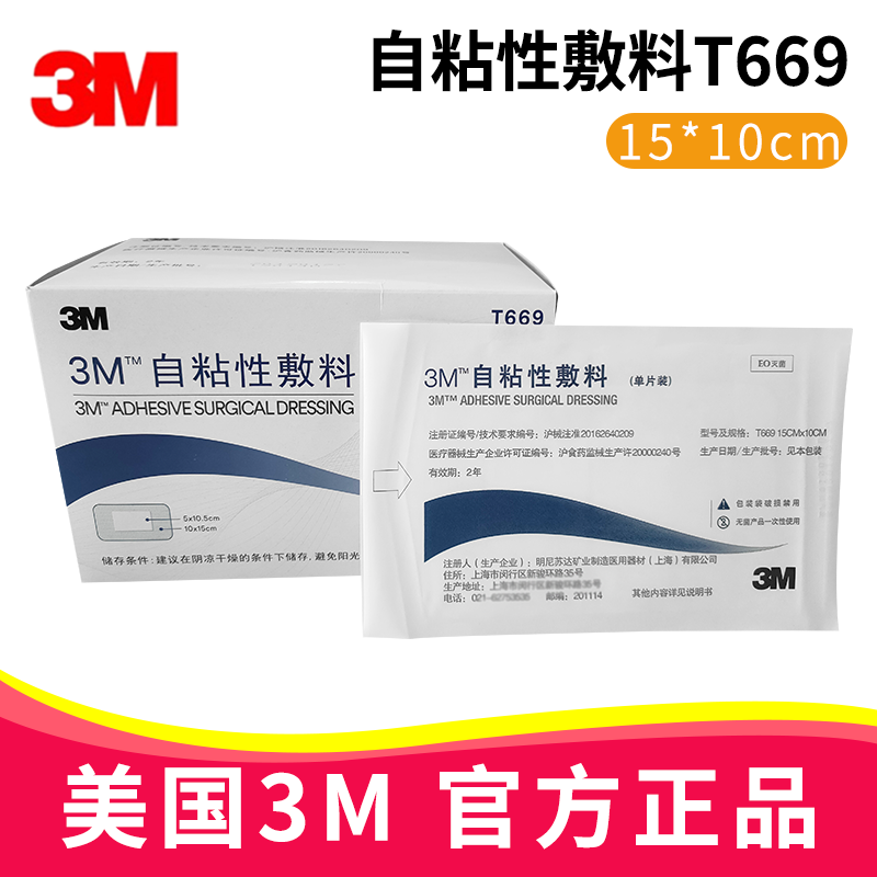 3M自粘性敷料 T669