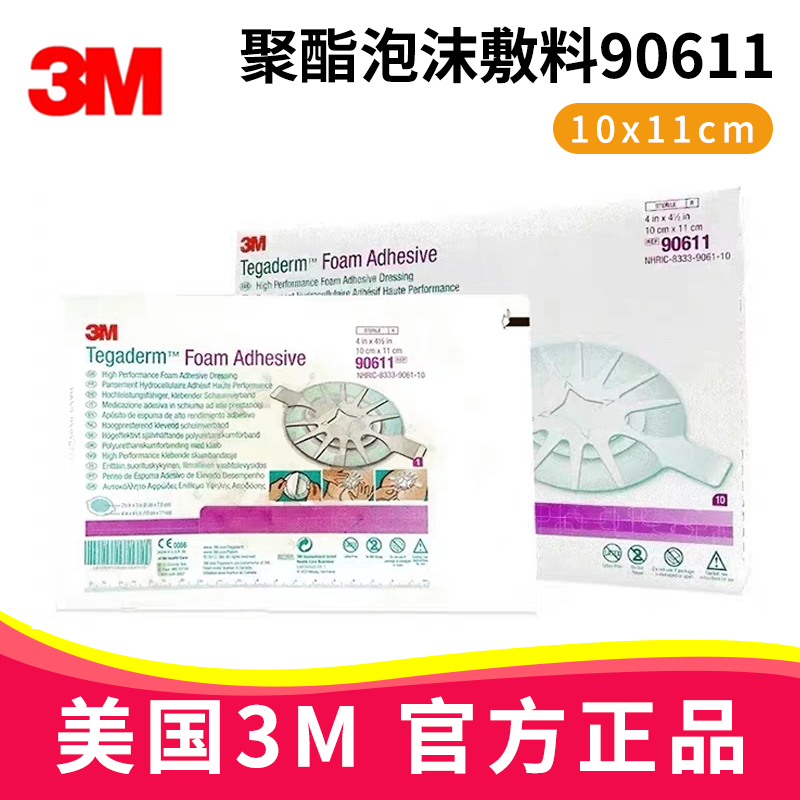 3M聚酯泡沫敷料 90611