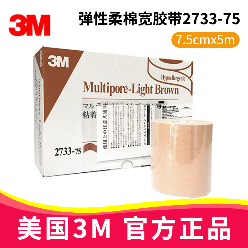 3M彈性柔棉寬膠帶 2733-75