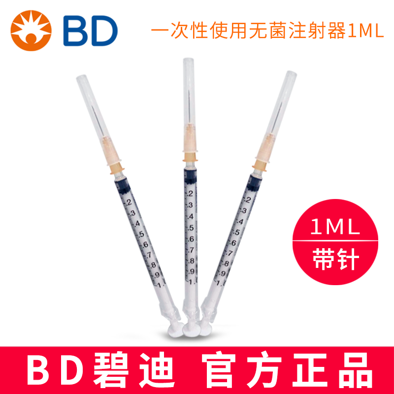 BD注射器（帶針） 1ML