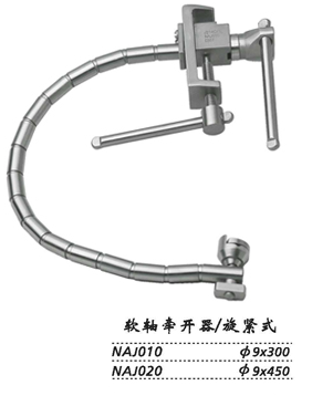 金鐘蛇形牽開器 NAJ010