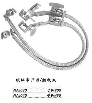 金鐘蛇形牽開器 NAJ030