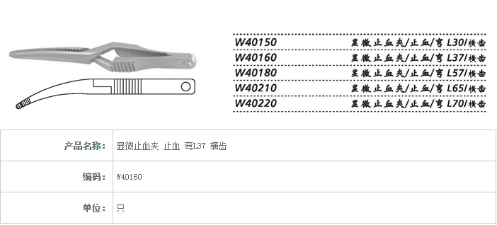 上海金鐘顯微止血夾 W40160