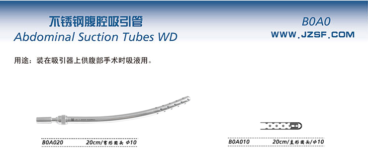 金鐘腹腔吸引管 B0A010