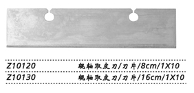 金鐘輥軸取皮刀 Z10120