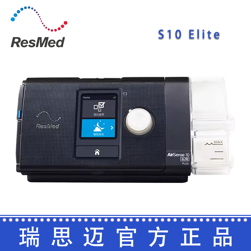 Resmed 瑞思邁呼吸機(jī) S10 Elite