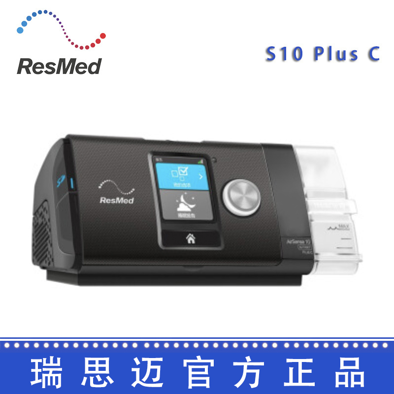 Resmed 瑞思邁呼吸機(jī) S10 Plus C