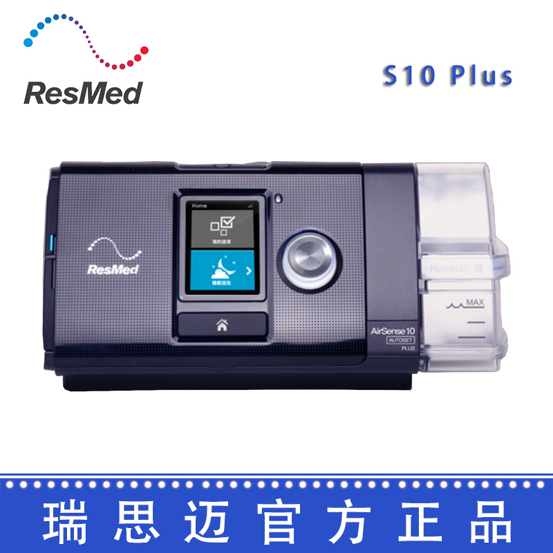 Resmed 瑞思邁呼吸機(jī) S10 Plus