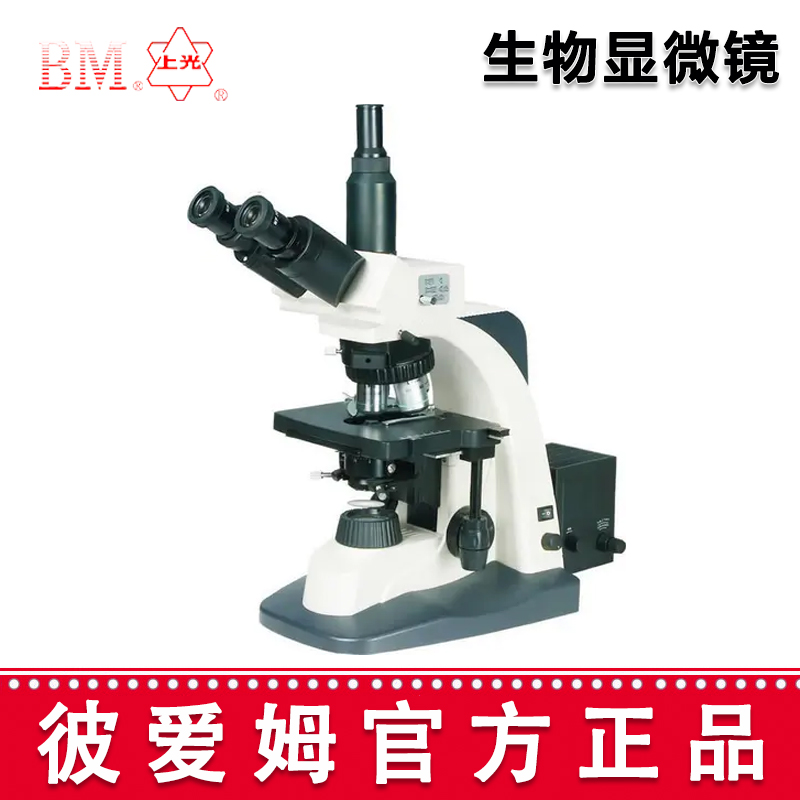 彼愛姆高級生物顯微鏡 BM-SG10