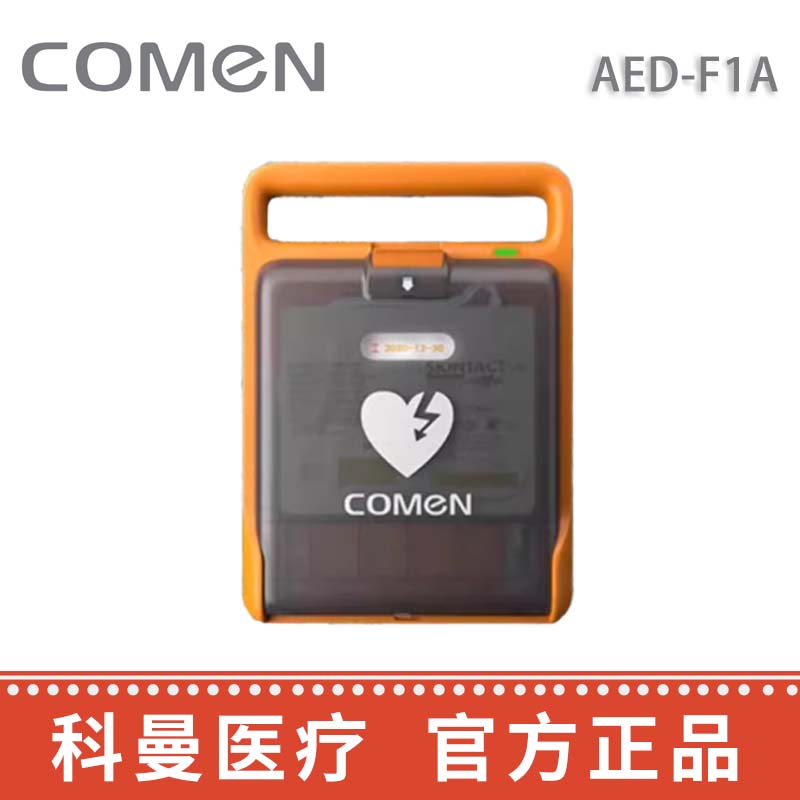 科曼自動體外除顫儀 AED-F1A