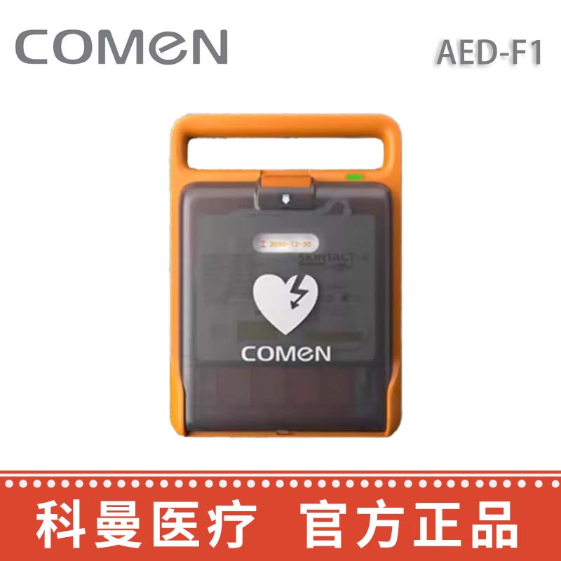 科曼自動體外除顫儀 AED-F1