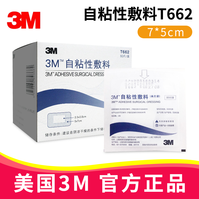 3M自粘性敷料T662