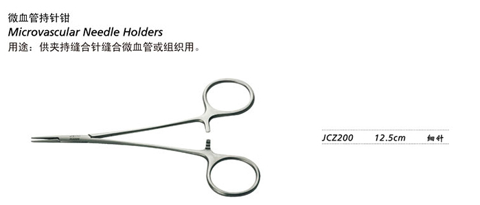 金鐘持針鉗JCZ200