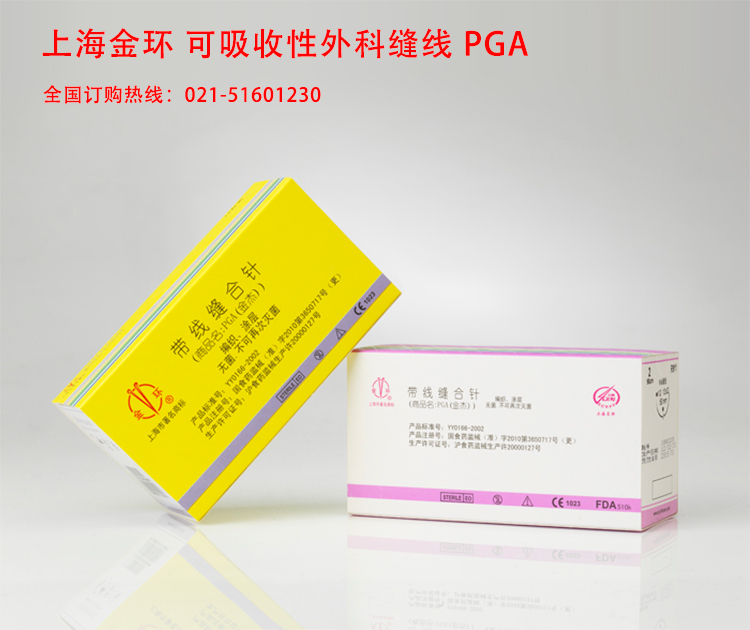 上海金環 PGA金杰可吸收性外科縫線 可吸收醫用縫合線