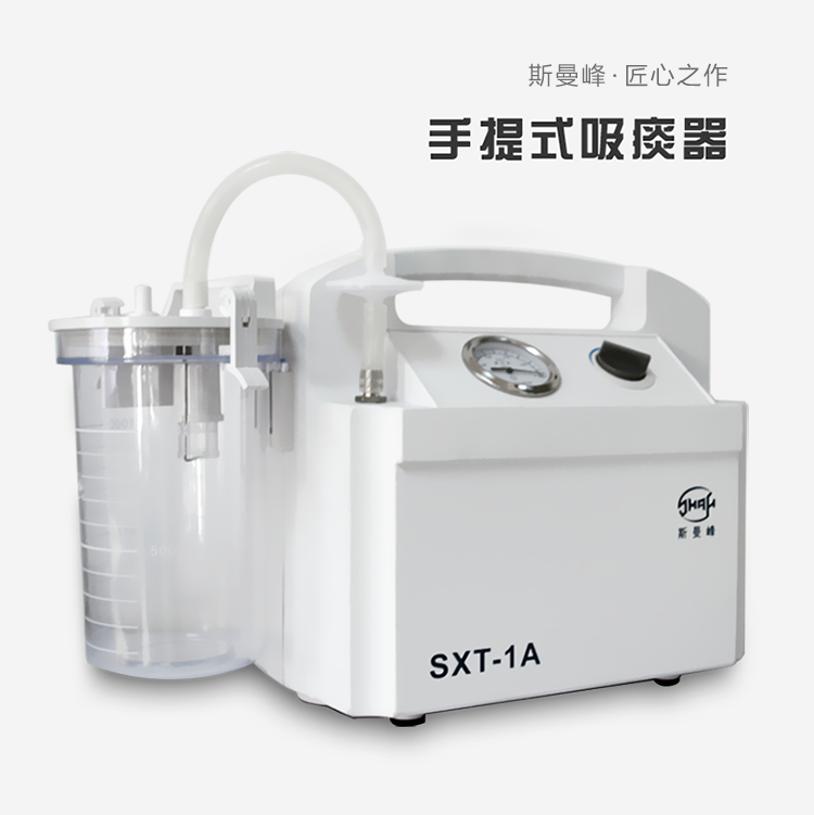 斯曼峰手提式電動吸痰器