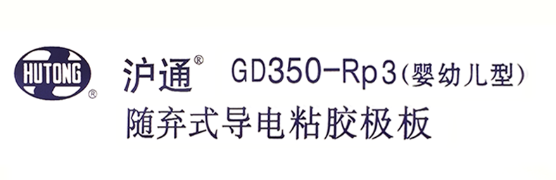 滬通 隨棄式導電粘膠極板 GD350-RP3