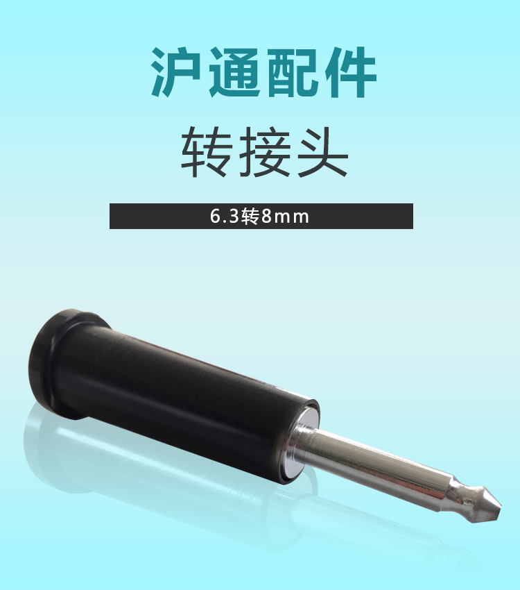 滬通 高頻電刀轉接頭 6.3轉8mm