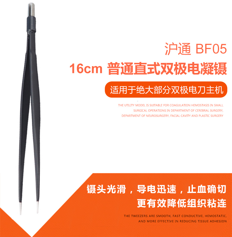  滬通 高頻電刀 雙極電凝鑷 BF05