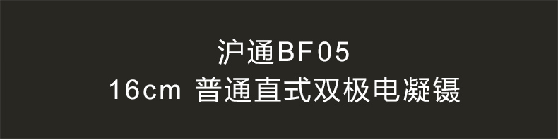  滬通 高頻電刀 雙極電凝鑷 BF05