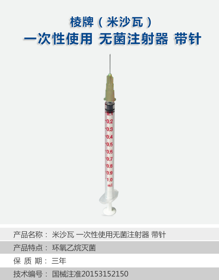 棱牌（米沙瓦） 一次性使用無菌注射器1ml  帶針 0.45×16mm   褐色