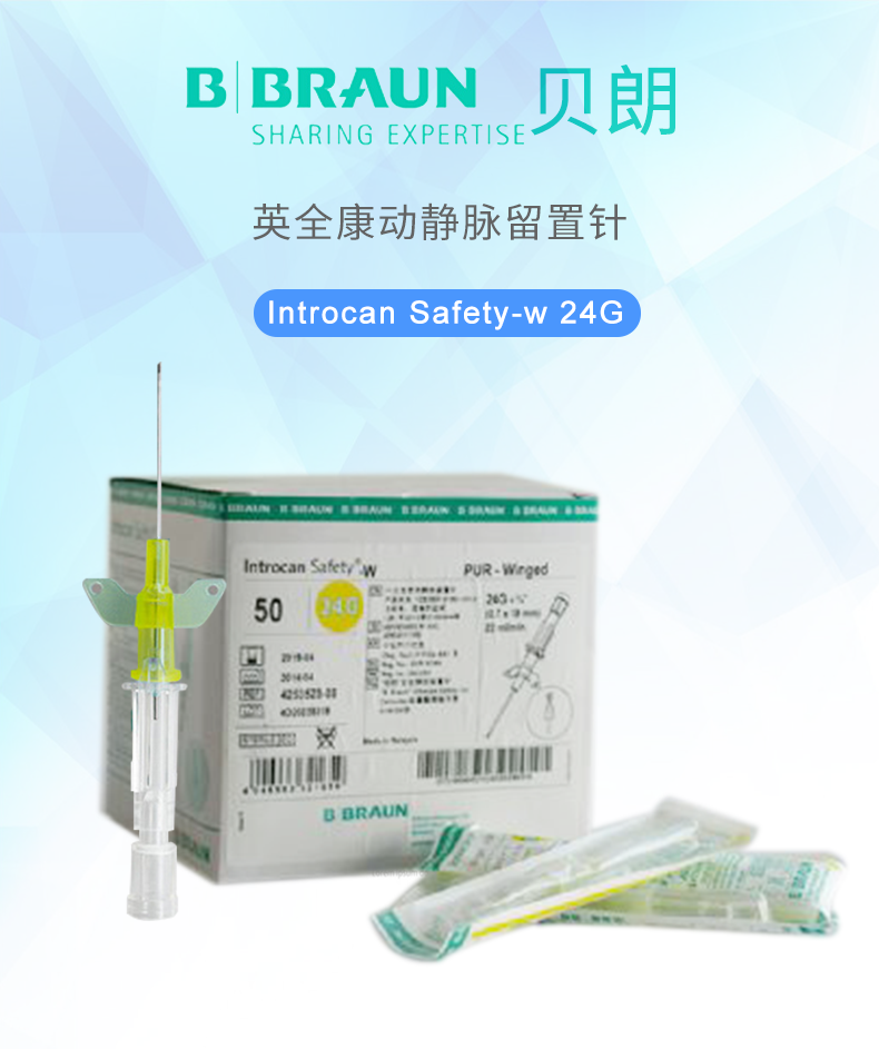 德國貝朗Introcan Safety-W 英全康24G  