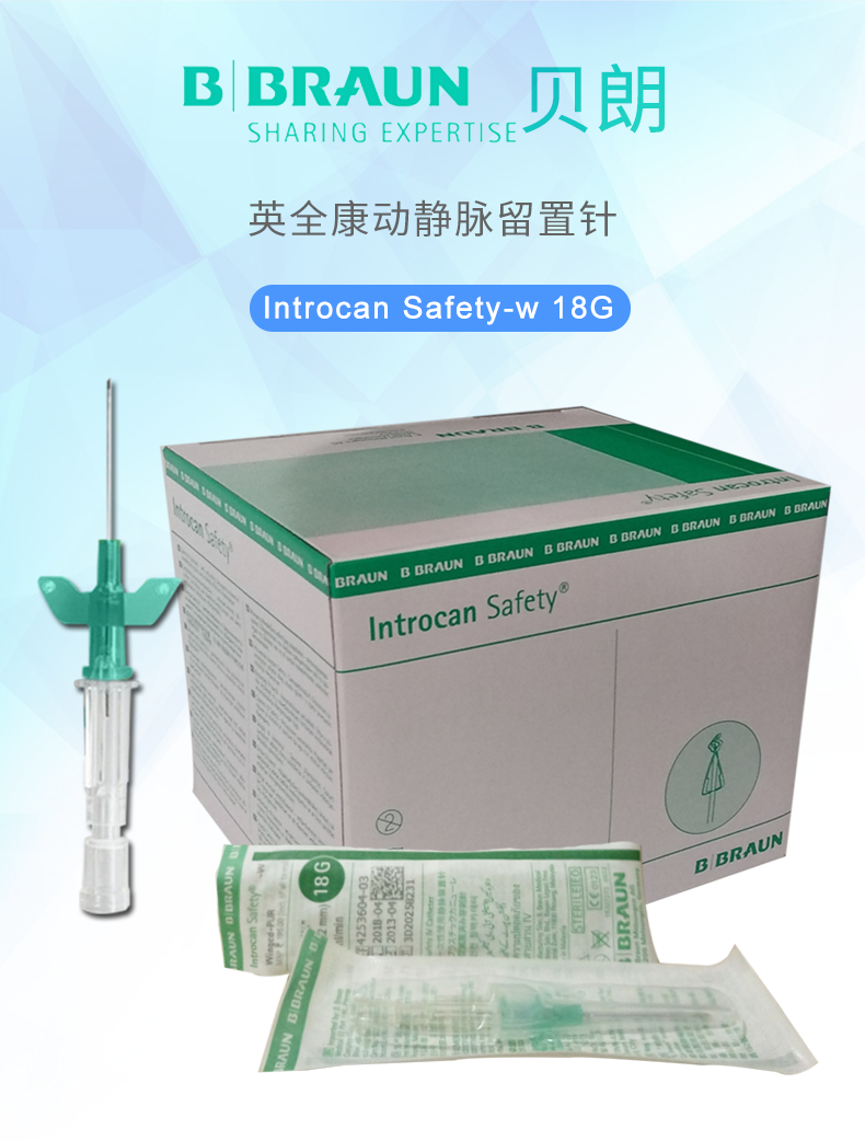 德國(guó)貝朗Introcan Safety-W 英全康18G 安全型 帶翼動(dòng)靜脈留置針