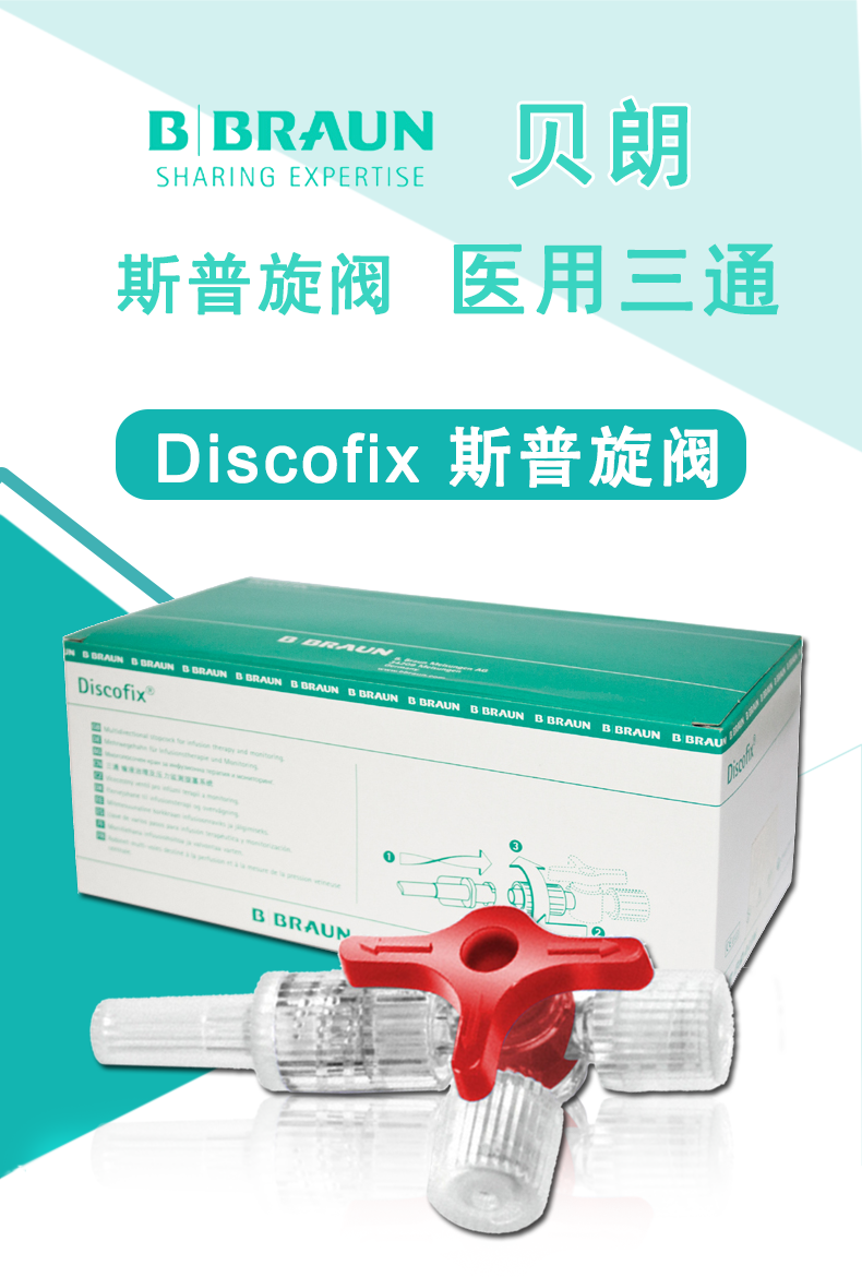 德國貝朗醫(yī)用三通  DISCOFIX 貝朗三通 紅色