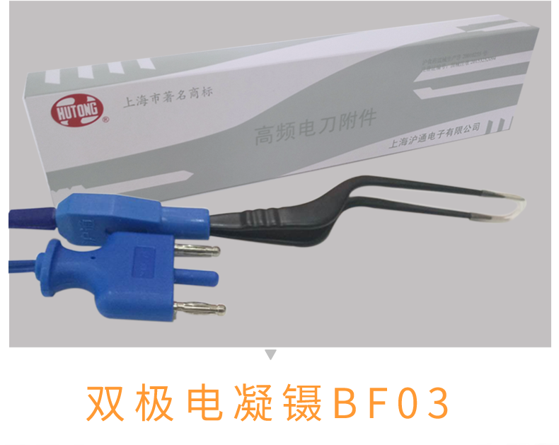 滬通 高頻電刀雙極電凝鑷 BF03