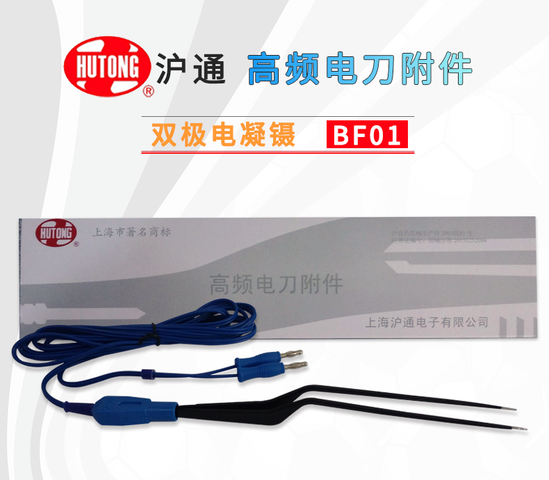  滬通 高頻電刀 雙極電凝鑷 BF01 