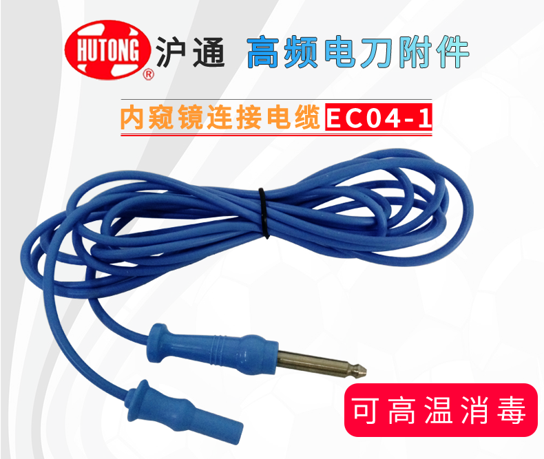 滬通 高頻電刀連接電纜 EC04-1