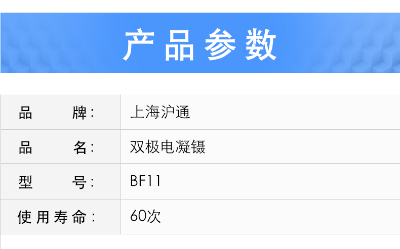  滬通 高頻電刀電凝鑷 BF11 