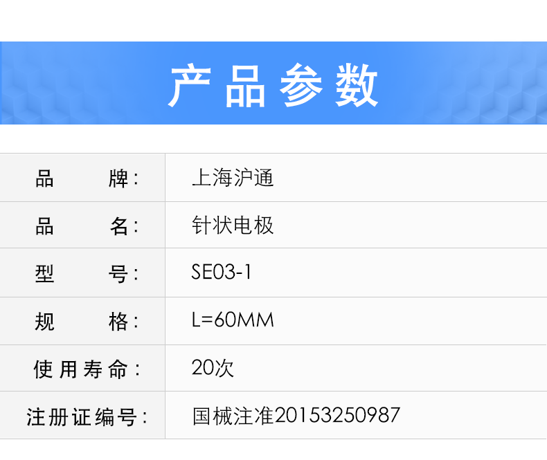 滬通 高頻電刀 針狀電極 SE03-1