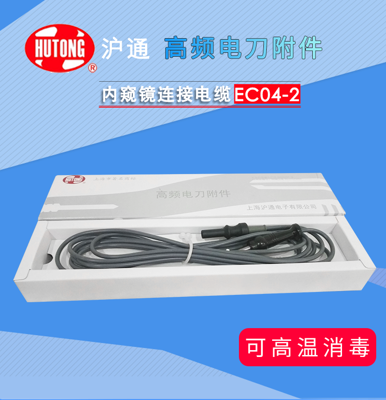 滬通 高頻電刀連接電纜 EC04-2 