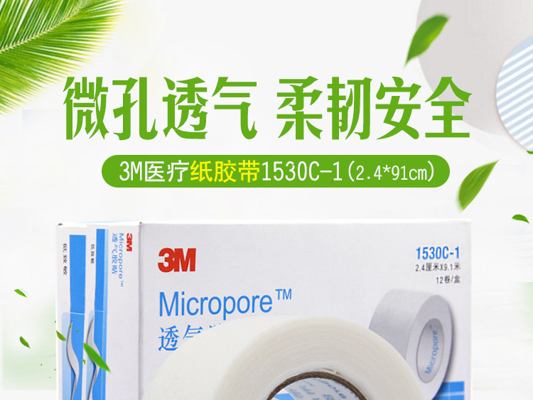 3M透氣膠貼 1530C-1 微孔通氣膠帶 Micropore