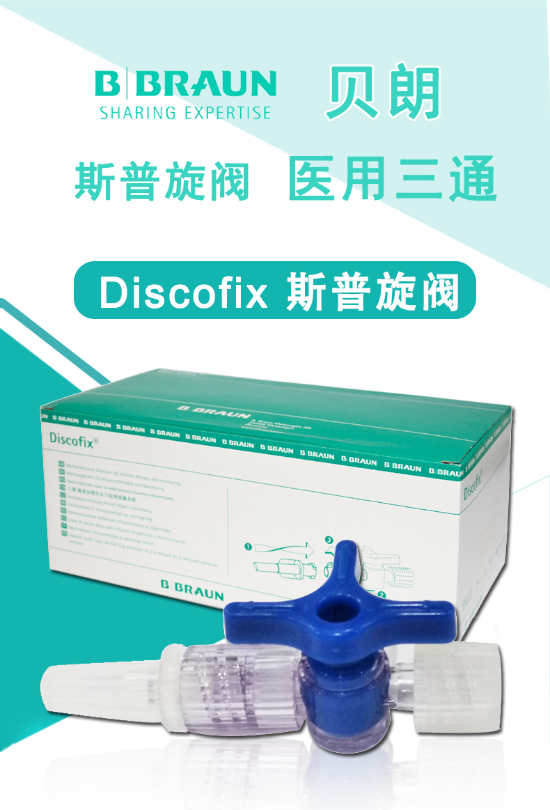 德國貝朗醫(yī)用三通  DISCOFIX 貝朗三通