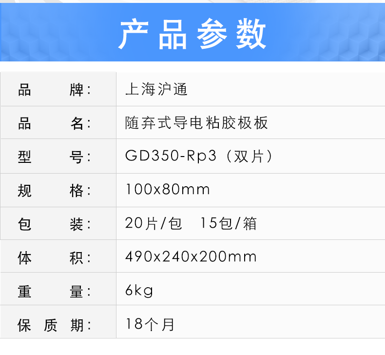 滬通 隨棄式導電粘膠極板 PE07