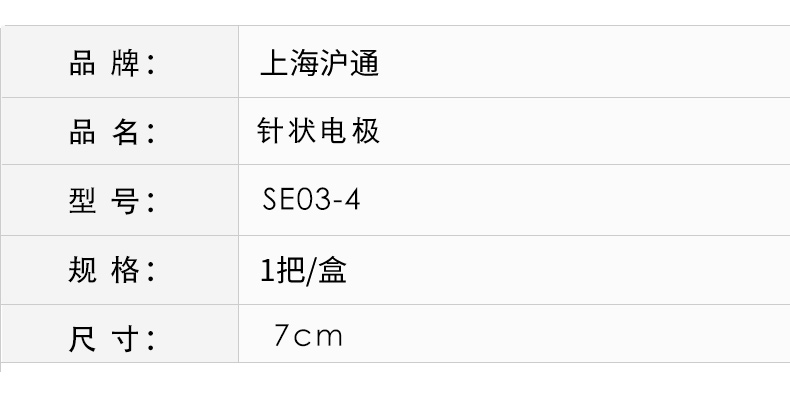 滬通 高頻電刀針形電極 SE03-4