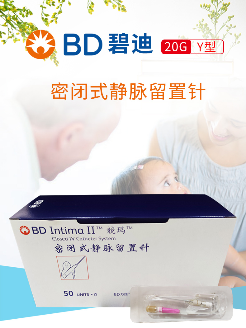 BD 碧迪靜脈留置針20G Y型 Intima II 竸瑪 密閉式