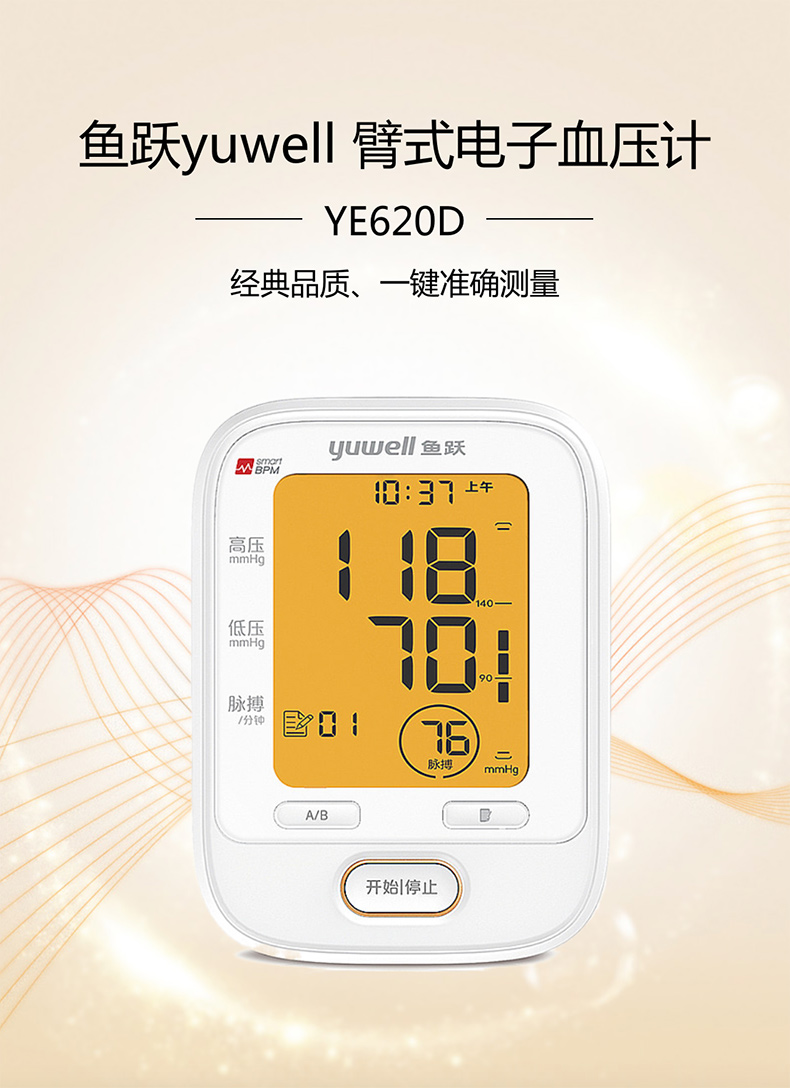 魚躍yuwell 臂式電子血壓計 YE620D