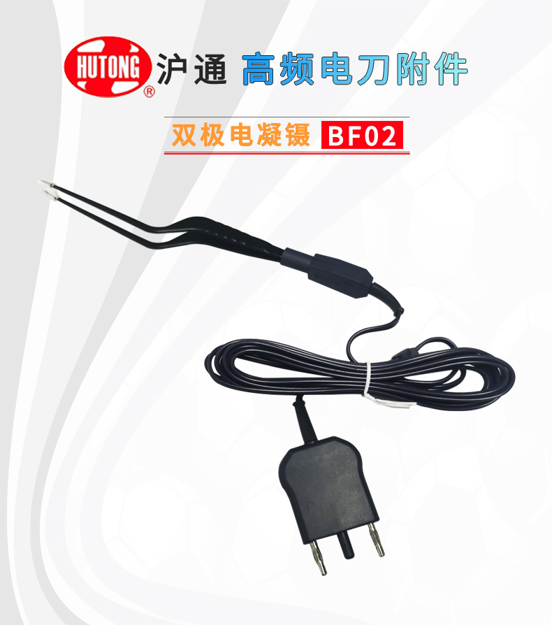 滬通 雙極電凝鑷 BF02