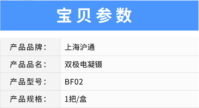 滬通 雙極電凝鑷 BF02