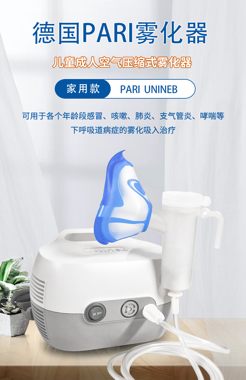 德國PARI帕瑞 霧化器 UNIneb