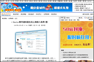 鳳凰網新聞：I-Doctor虛擬家庭醫生在上海投入啟用