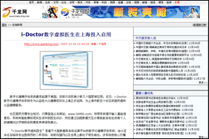 千龍網新聞：I-Doctor虛擬家庭醫生在上海投入啟用
