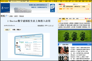 搜狐網新聞：I-Doctor虛擬家庭醫生在上海投入啟用