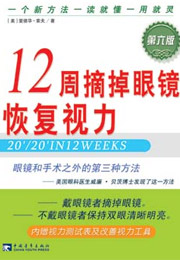 12周摘掉眼鏡恢復視力